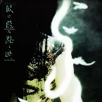 Pochette 臥龍點睛