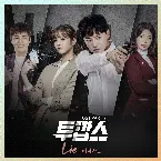 Pochette 투깝스 OST Part. 7