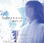 Pochette 13月のクリスマス