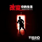 Pochette 改变你的生活