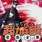 Pochette デビルサマナー 葛葉ライドウ対超力兵団 音楽全集