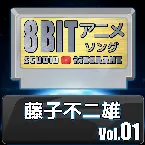 Pochette 藤子不二雄8bit vol.01
