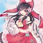 Pochette 春風の東方子守唄