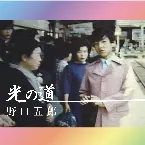 Pochette 光の道