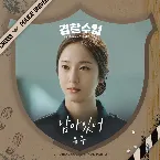 Pochette Police University OST Part. 5