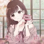 Pochette 恋慕の声