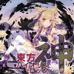Pochette 東方バイオリンロック 神-KAMI-