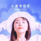 Pochette 自分を見つめて