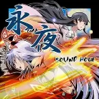 Pochette 永夜 -EIYA-