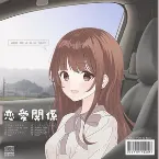 Pochette 恋愛関係
