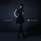 Pochette 美しき残酷な世界