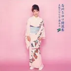 Pochette 石川さゆり特選集 大阪のおんな・酒尽尽