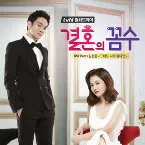 Pochette 결혼의 꼼수 OST Part 1