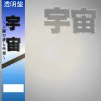 Pochette 宇宙~人類の夢と希望~