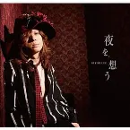 Pochette 夜を、想う