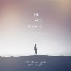 Pochette 지금 여기, 이곳에서