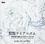 Pochette 相州戦神館學園 万仙陣 MAXI SINGLE 憧憬ライアニズム