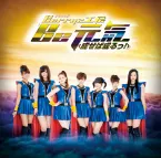 Pochette Be 元気<成せば成るっ!>