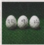 Pochette 歌時記~ふたりのビッグ(エッグ)ショー篇~