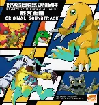 Pochette デジモンストーリー サイバースルゥース ハッカーズメモリー オリジナルサウンドトラック