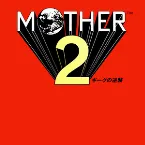 Pochette MOTHER 2 ギーグの逆襲