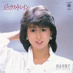 Pochette ジェラス・トレイン