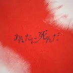 Pochette あんたは死んだ