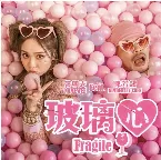 Pochette 玻璃心