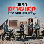 Pochette מאושרים