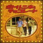 Pochette ボトル二本とチョコレート