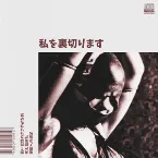 Pochette 私を裏切ります