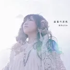 Pochette 最後の道標