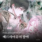 Pochette 베르사이유의 장미 (웹툰 ‘세이렌’ X FTISLAND (FT아일랜드))