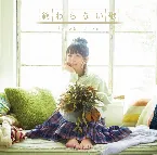 Pochette 終わらない歌