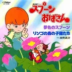Pochette 夢色のスプーン