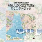 Pochette 妖精大戦争 〜 東方三月精