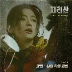 Pochette 지리산 OST Part 8