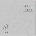 Pochette Love Beginner, Breakup Beginner