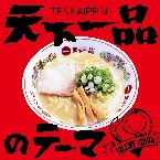 Pochette 天下一品のテーマ