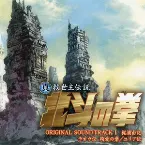 Pochette 真救世主伝説 北斗の拳 オリジナル・サウンドトラックⅠラオウ伝 殉愛の章/ユリア伝