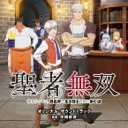 Pochette TVアニメ 聖者無双～サラリーマン、異世界で生き残るために歩む道～ オリジナル・サウンドトラック