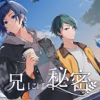 Pochette 兄には秘密