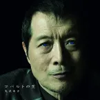 Pochette コバルトの空