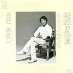 Pochette 吸殻の風景