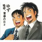 Pochette 嗚呼、青春の日々