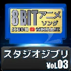 Pochette スタジオジブリ8bit vol.03