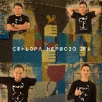 Pochette Сеньора Нервозо