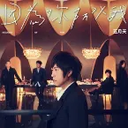 Pochette 因為你 所以我