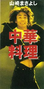 Pochette 中華料理