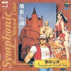 Pochette 餓狼伝説 SYMPHONIC SOUND TRAX